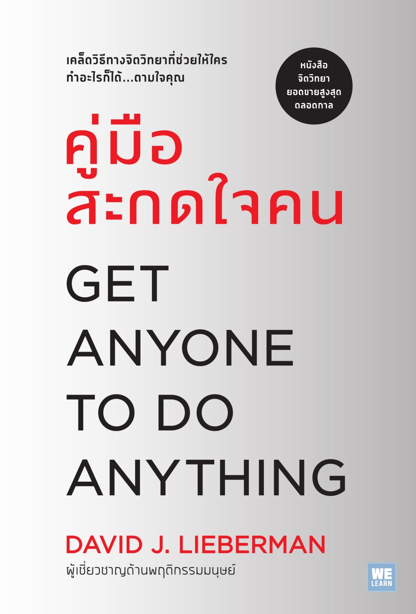 หนังสือเรื่อง คู่มือสะกดใจคน (ฉบับปรับปรุง) : เดวิด เจ.ไลเบอร์แมน : สำนักพิมพ์ วีเลิร์น (WeLearn)