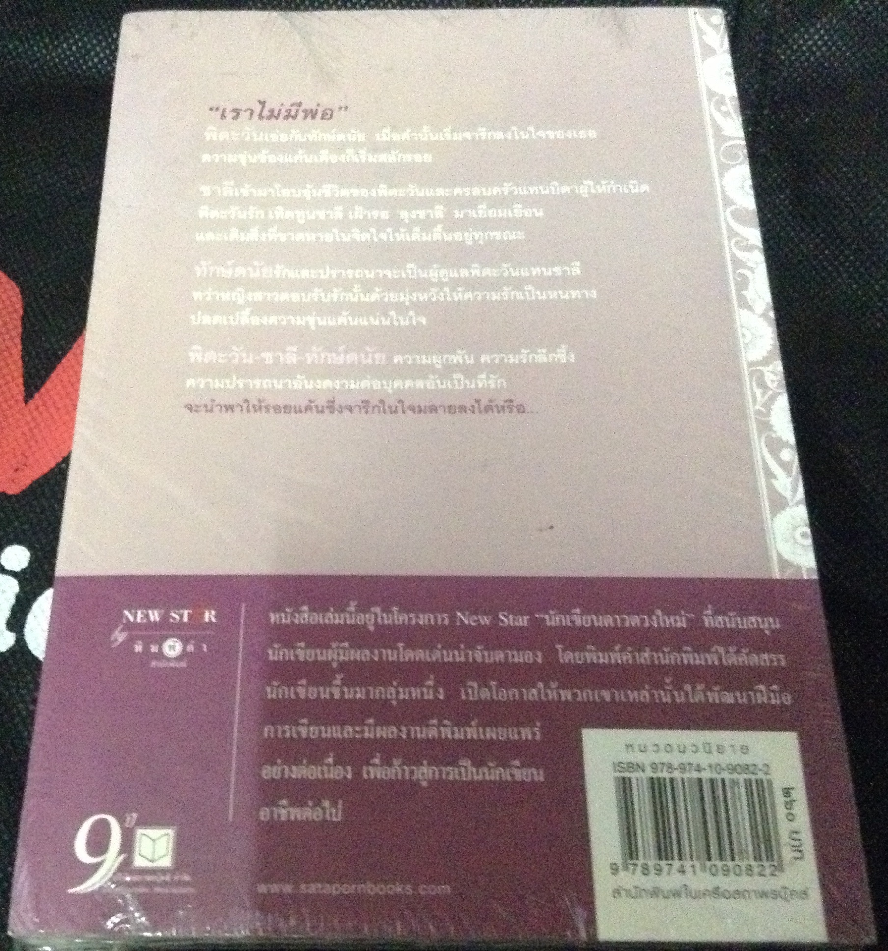 (สั่ง9จ่าย7) ในรอยใจ อักษร โสภิต มือหนึ่งมีซีล ราคา 130