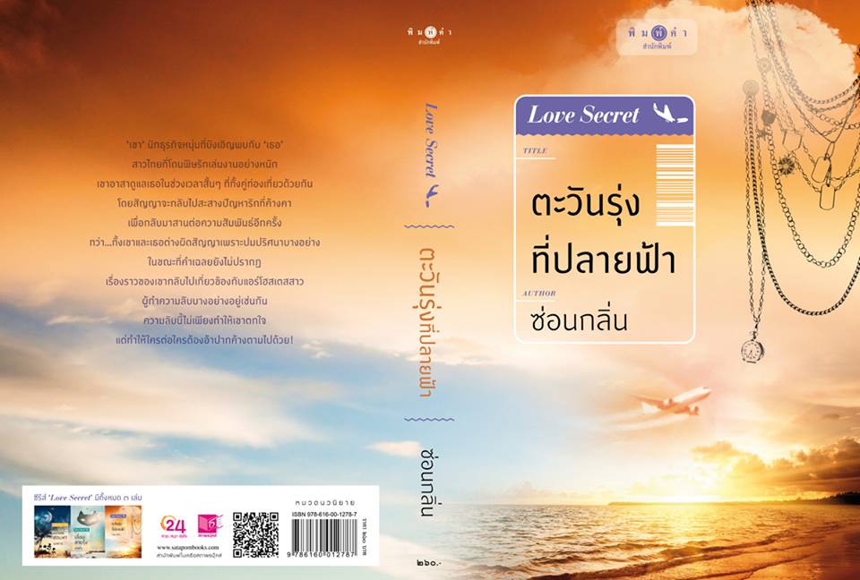 นิยายเรื่อง ตะวันรุ่งที่ปลายฟ้า : ซ่อนกลิ่น : สำนักพิมพ์ พิมพ์คำ