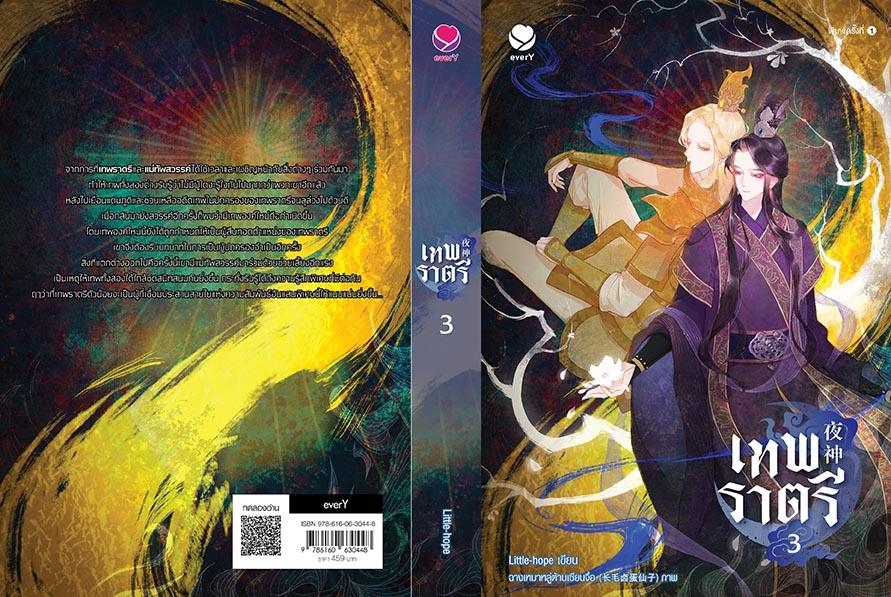 นิยาย Y เรื่องเเทพราตรี เล่ม 3 (เล่มจบ) : Little-hope : สำนักพิมพ์เอเวอร์วาย
