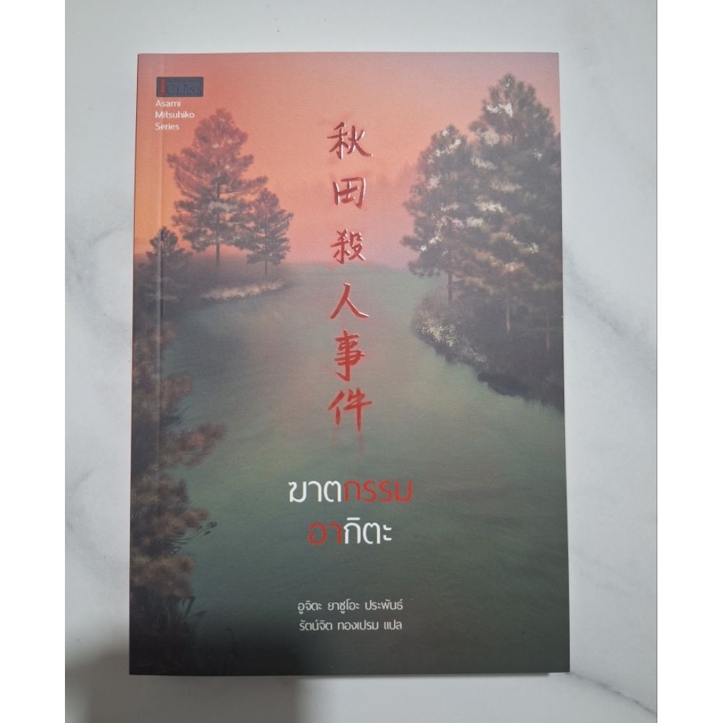 (สั่ง8จ่าย7) ฆาตกรรมอากิตะ อูจิดะ ยาซูโอะ ราคา 193