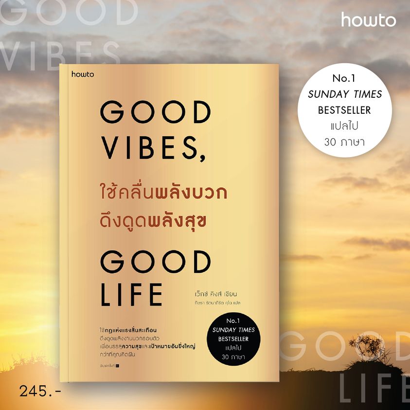 หนังสือเรื่อง ใช้คลื่นพลังบวกดึงดูดพลังสุข : เว็กซ์ คิงส์ : สำนักพิมพ์ อมรินทร์ How to