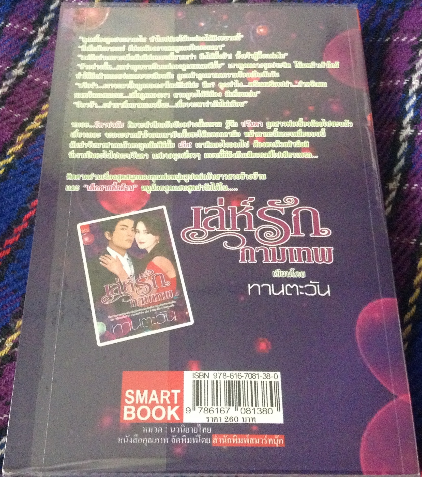 (สั่ง9จ่าย7) เล่ห์รักกามเทพ ทานตะวัน ราคา 130