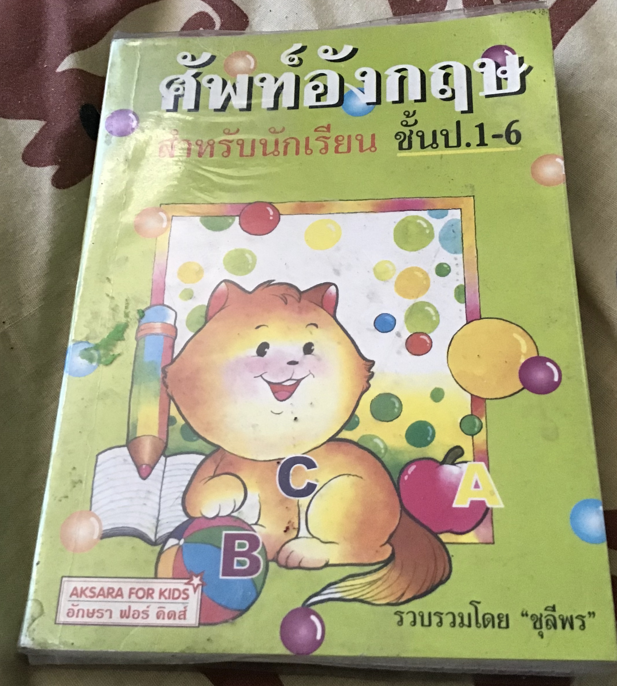 ศัพท์อังกฤษสำหรับนักเรียน ชั้นป.1-6 ราคา 35
