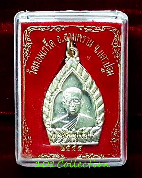 เหรียญรุ่นสร้างเขื่อน หลวงพ่อเพ้ง วัดหอมเกร็ด สามพราน นครปฐม เนื้อเงิน ปี ๒๕๕๔