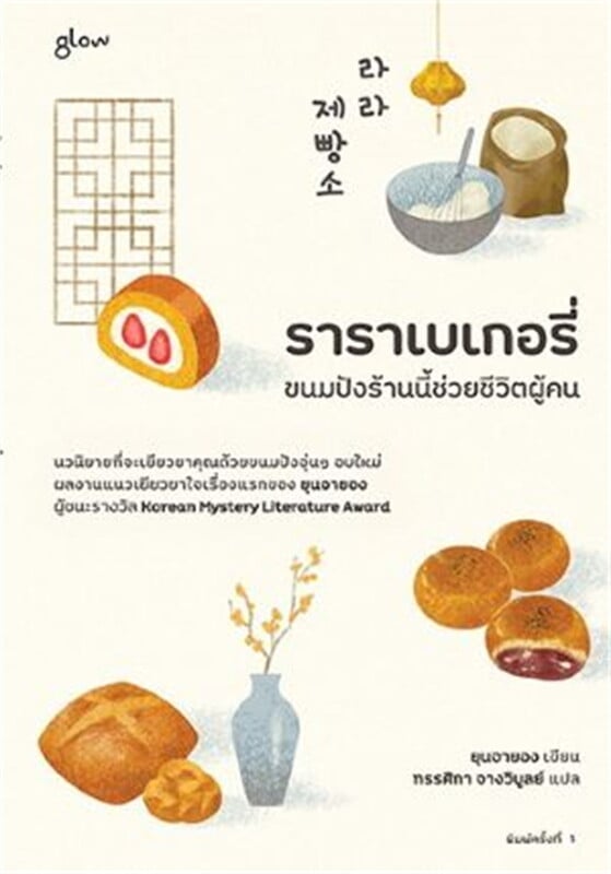หนังสือเรื่องราราเบเกอรี่ ขนมปังร้านนี้ช่วยชีวิตผู้คน:ยุนจายอง:สำนักพิมพ์ glow