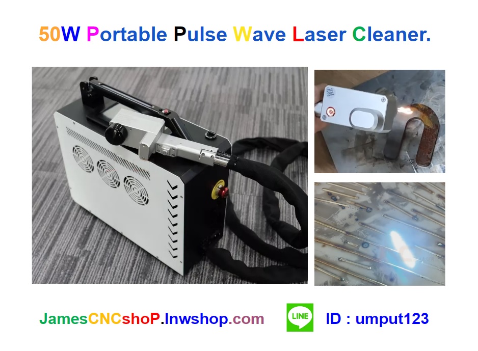 เลเซอร์กำจัดสนิม 50w Portable Pulse Wave Laser Cleaner เครื่องกำจัดสนิมด้วย Pulse wave laser แบบพกพา รุ่นกระเป๋าสะพาย