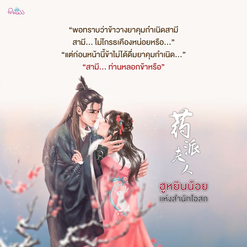 นิยายจีน เรื่อง ฮูหยินน้อยแห่งสำนักโอสถ : อสูรไม่ได้ร้าย : สำนักพิมพ์ ปริ๊นเซส