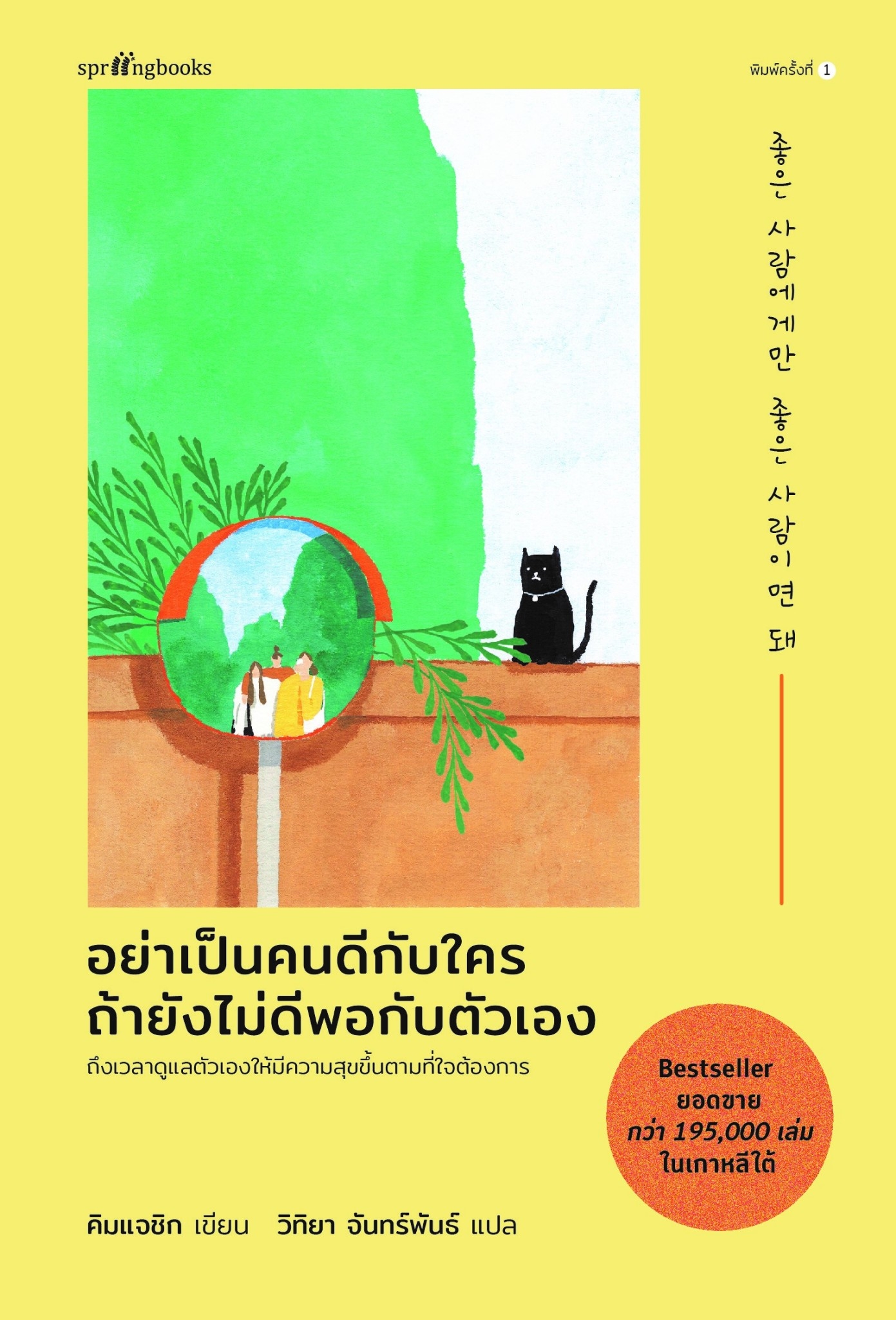 หนังสือเรื่อง อย่าเป็นคนดีกับใคร ถ้ายังไม่ดีพอกับตัวเอง : คิมแจซิก : สำนักพิมพ์ Springbooks