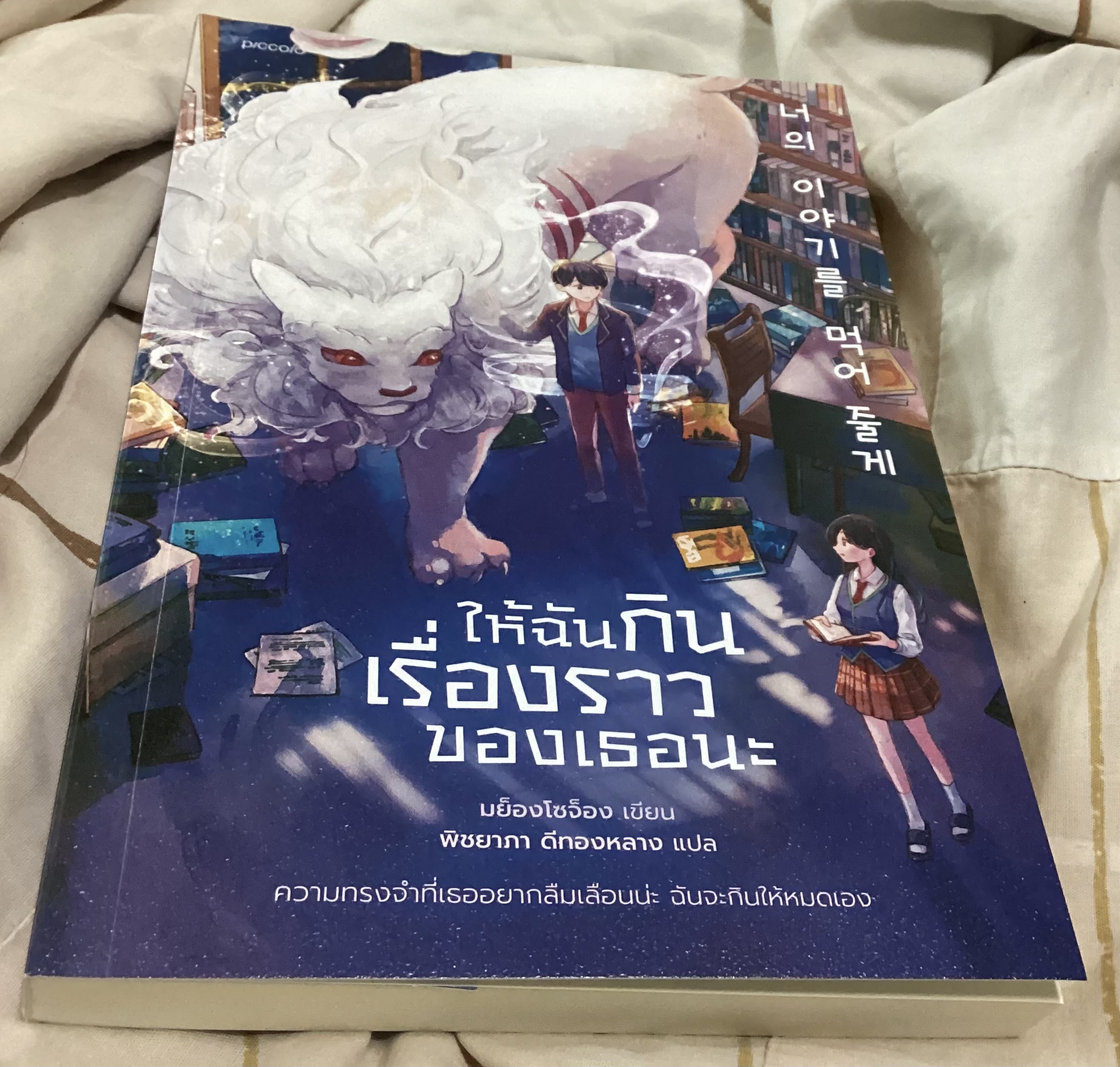 (สั่ง8จ่าย7) ให้ฉันกินเรื่องราวของเธอนะ มย็องโซจ็อง ราคา 200