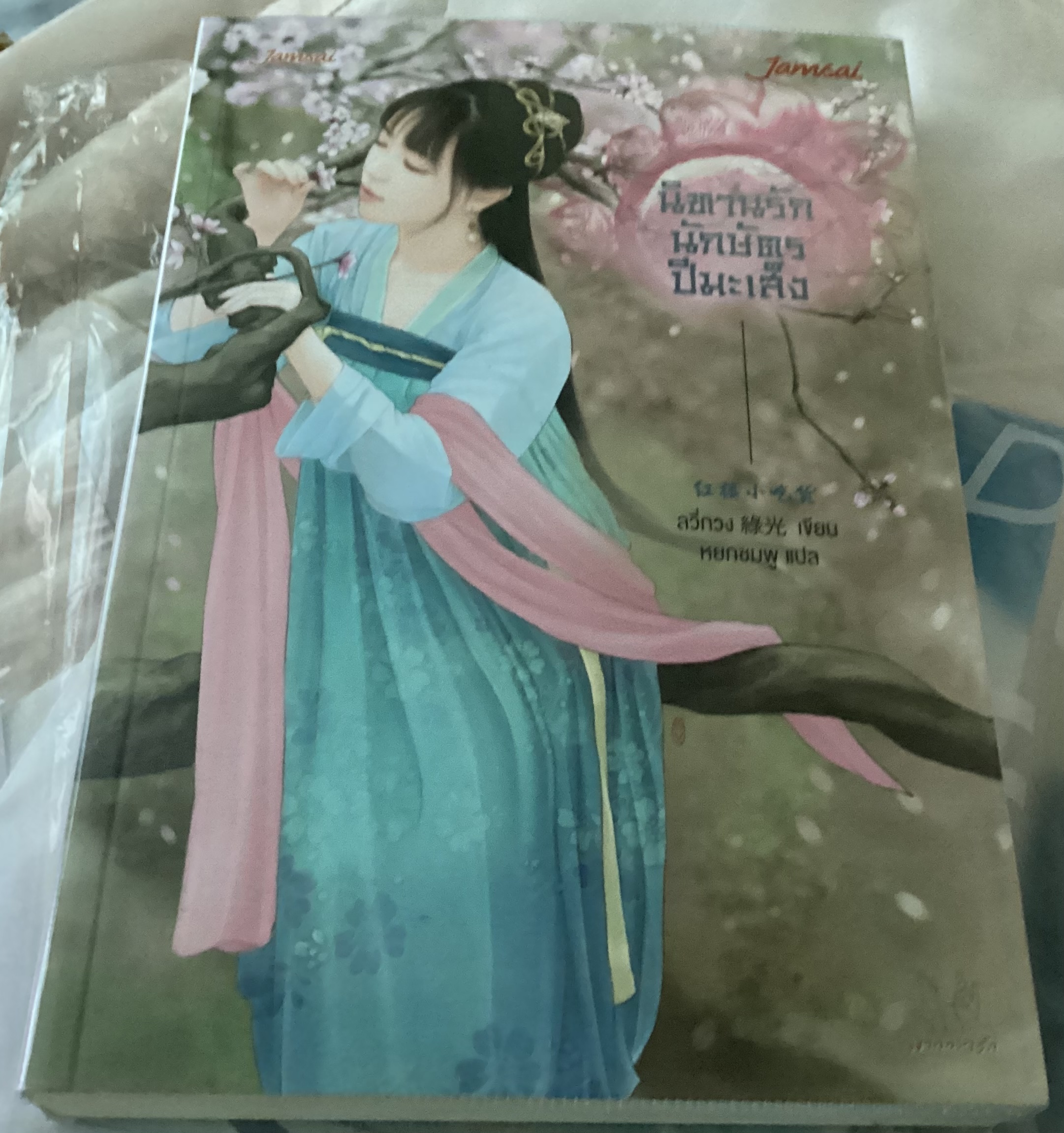 (สั่ง8จ่าย7) นิทานรักนักษัตรปีมะเส็ง ลวี่กวง ราคา 210