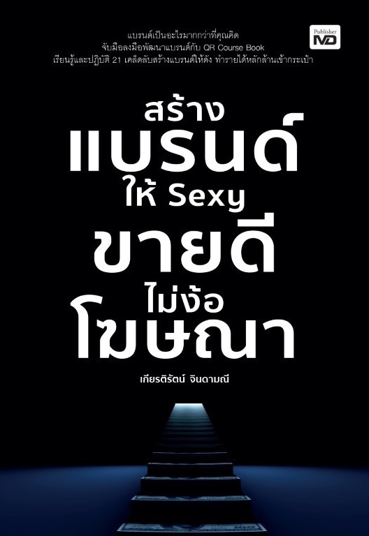 หนังสือเรื่ง สร้างแบรนด์ให้ Sexy ขายดีไม่ง้อโฆษณา : เกียรติรัตน์ จินดามณี : สำนักพิมพ์ MD