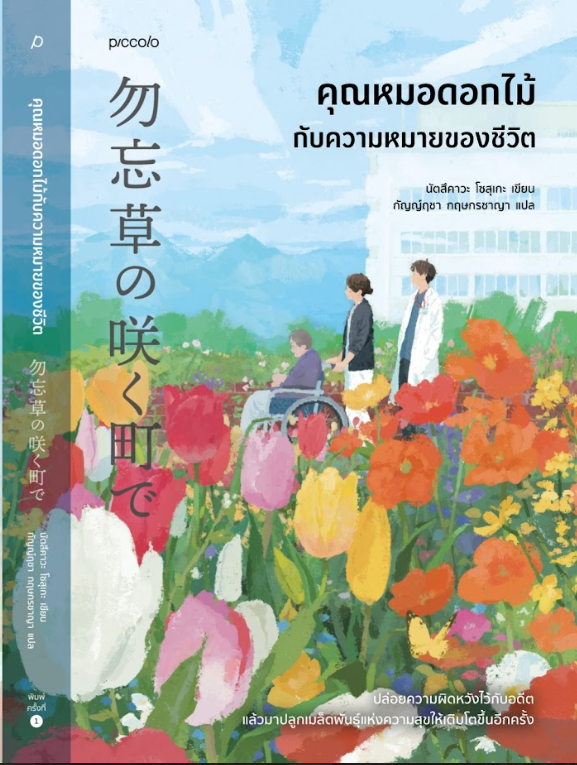 หนังสือเรื่อง คุณหมอดอกไม้กับความหมายของชีวิต:นัตสึคาวะ โซสุเกะ:สำนักพิมพ์ Piccolo