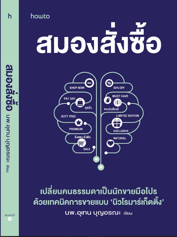 หนังสือเรื่อง สมองสั่งซื้อ:นายแพทย์อุเทน บุญอรณะ :สำนักพิมพ์ อมรินทร์ How to