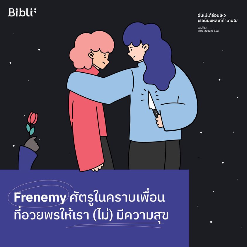 หนังสือเรื่อง ฉันไม่ได้อ่อนไหว เธอนั่นแหละที่ทำเกินไป : ยูอึนจ็อง : สำนักพิมพ์ Bibli (บิบลิ)