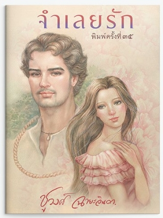 นิยายเรื่อง จำเลยรัก : ชูวงศ์ ฉายะจินดา : แสงดาว