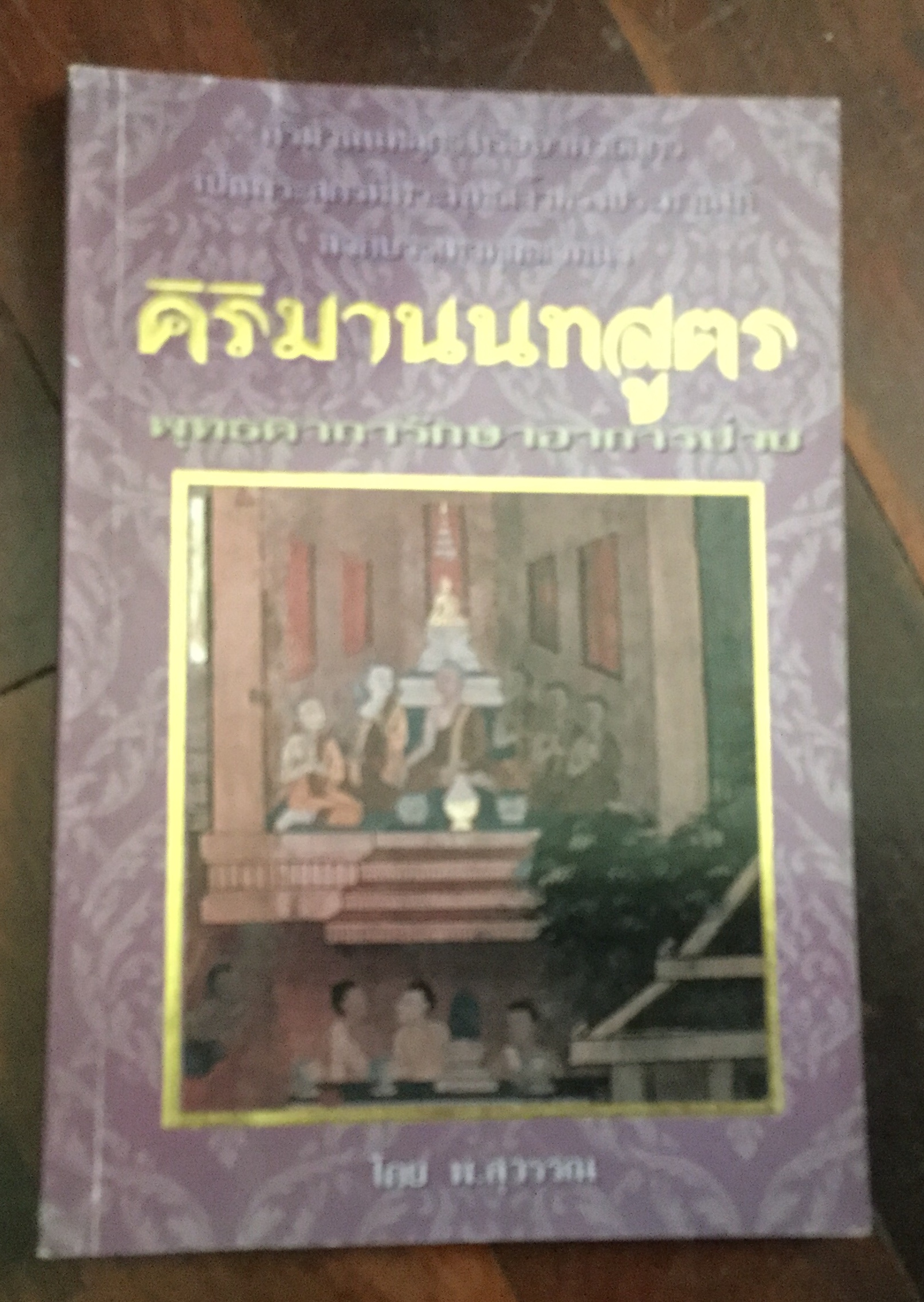 คิริมานนทสูตร พ.สุวรรณ ราคา 63