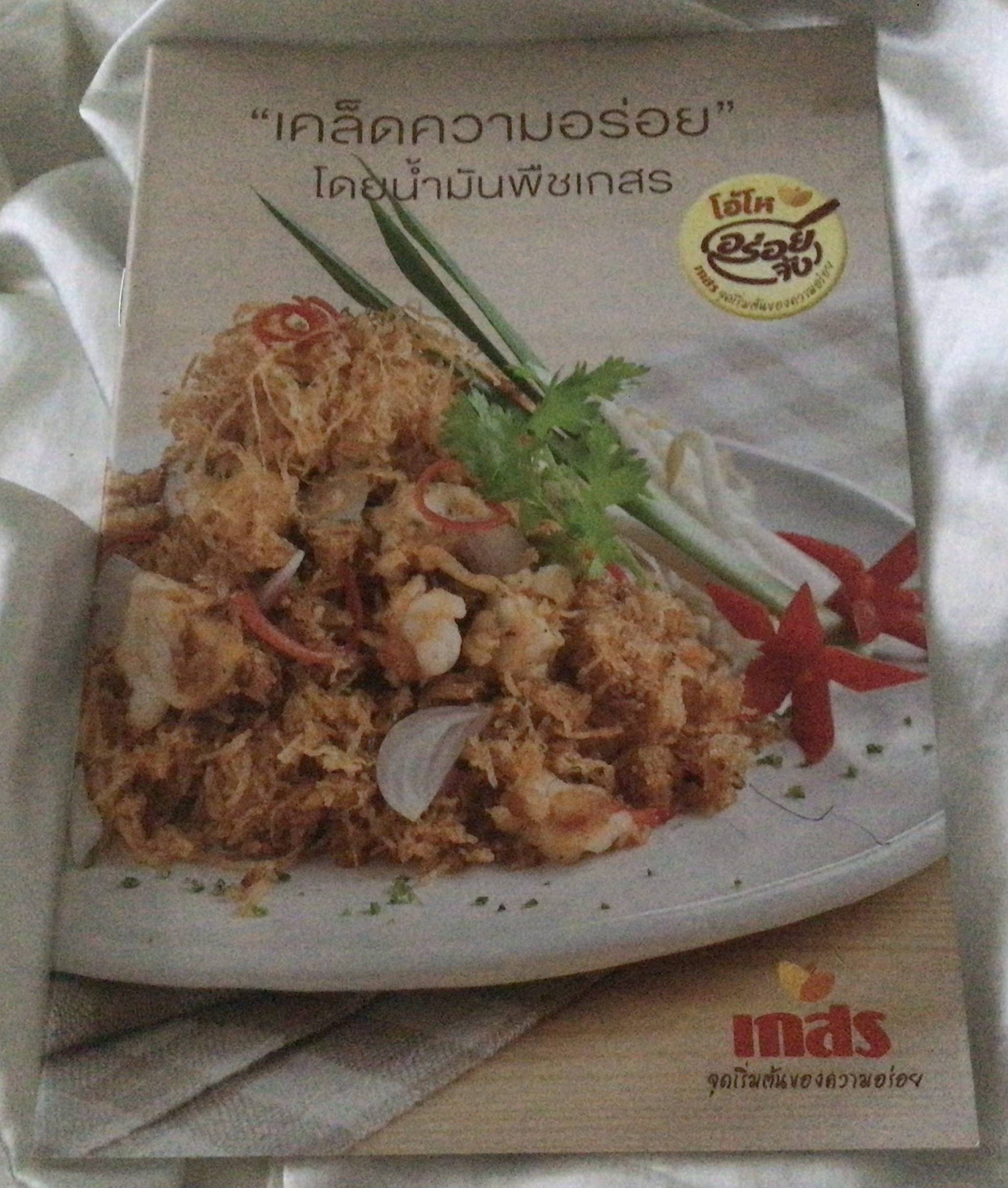 เคล็ดความอร่อย โดยน้ำมันพืชเกสร ราคา 30