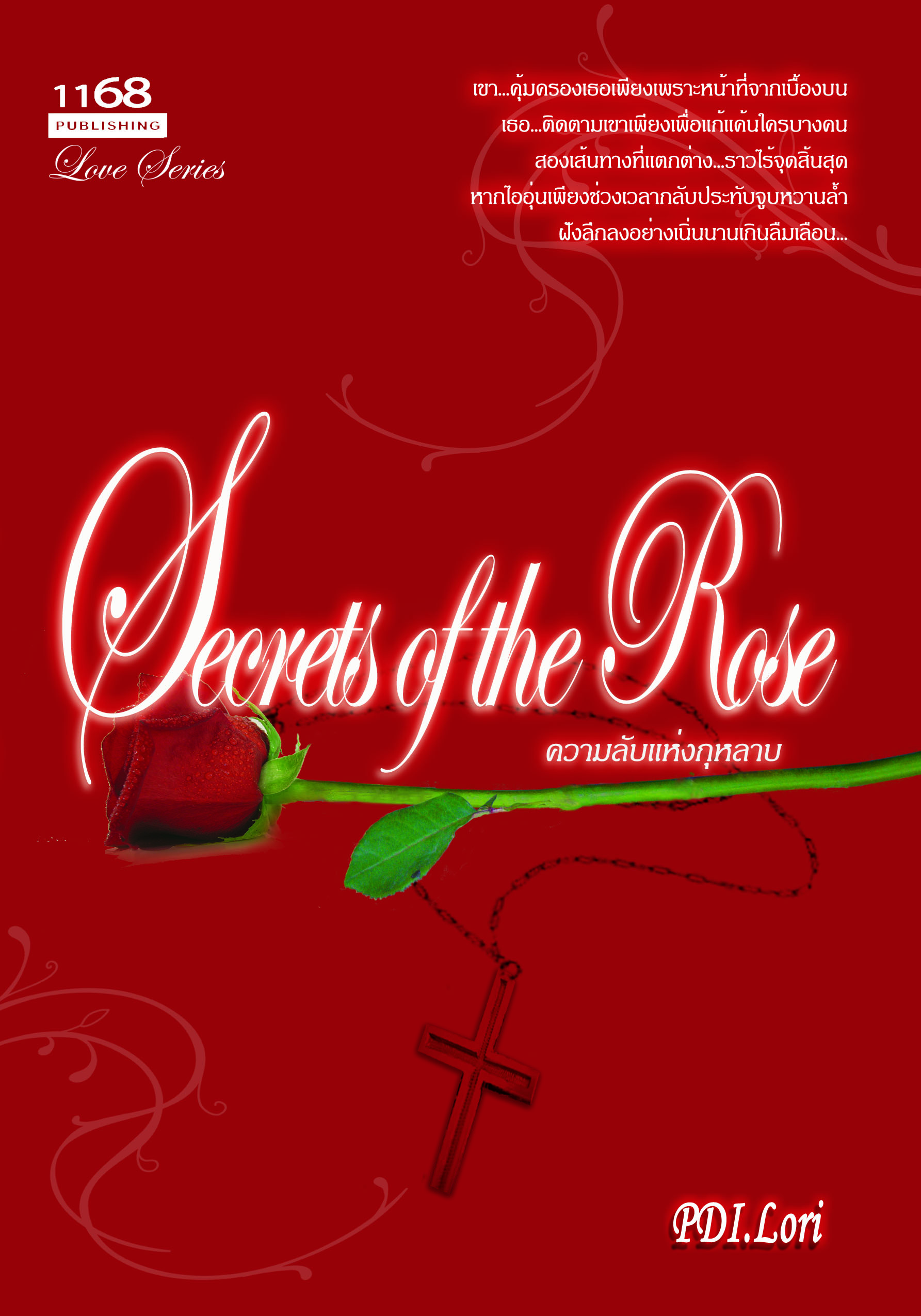 นิยายSecrets of the Rose ความลับแห่งกุหลาบ : PDI.Lori : 1168 Publishing โดย Bookforsmile
