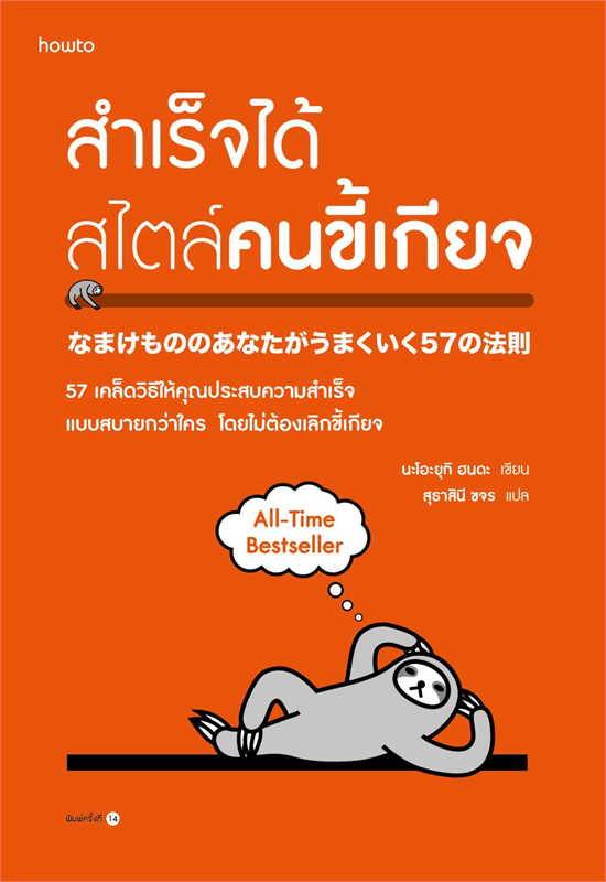 หนังสือ เรื่อง สำเร็จได้สไตล์คนขี้เกียจ (ฉ.ปรับปรุง) : นะโอะยุกิ ฮนดะ : สำนักพิมพ์ อมรินทร์ How to