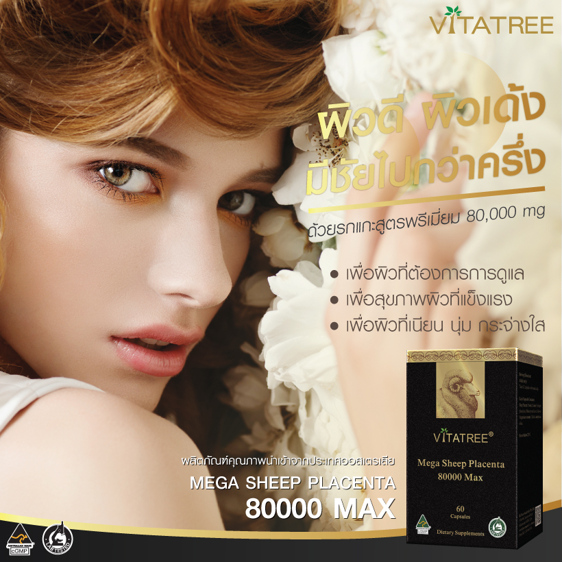 Vitatree รกแกะเม็ดเข้มข้น 80000mg คนไหนมีปัญหาผิว ฝ้ากระ สิว จุดด่างดำจัดไป บรรจุ 60 เม็ด