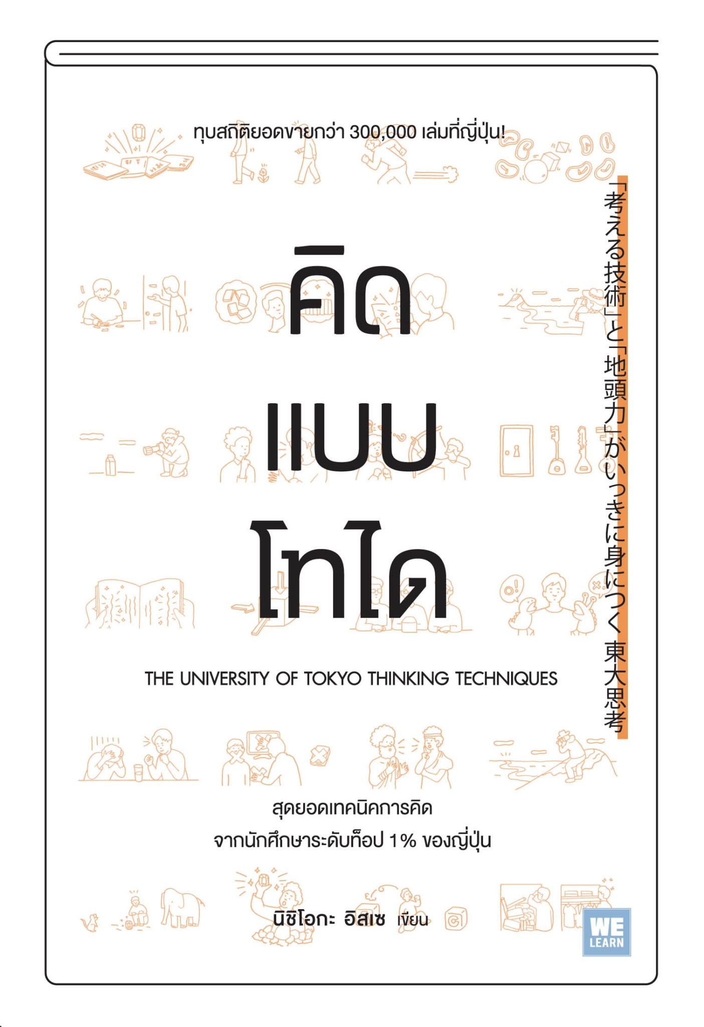 หนังสือเรื่อง คิดแบบโทได : นิชิโอกะ อิสเซ : วีเลิร์น (WeLearn)