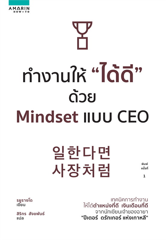 หนังสือเรื่อง ทำงานให้ "ได้ดี" ด้วย Mindset แบบ CEO : รยูรางโด : อมรินทร์ How to