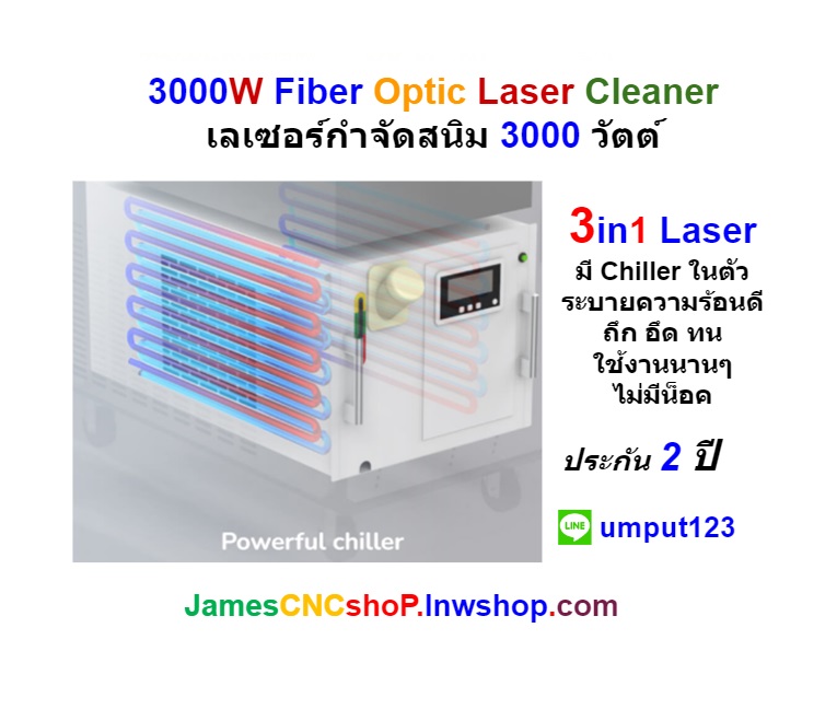 เลเซอร์กำจัดสนิม 3000 วัตต์ ทำความสะอาดผิววัสดุ 3000W Fiber Optic Laser Cleaner