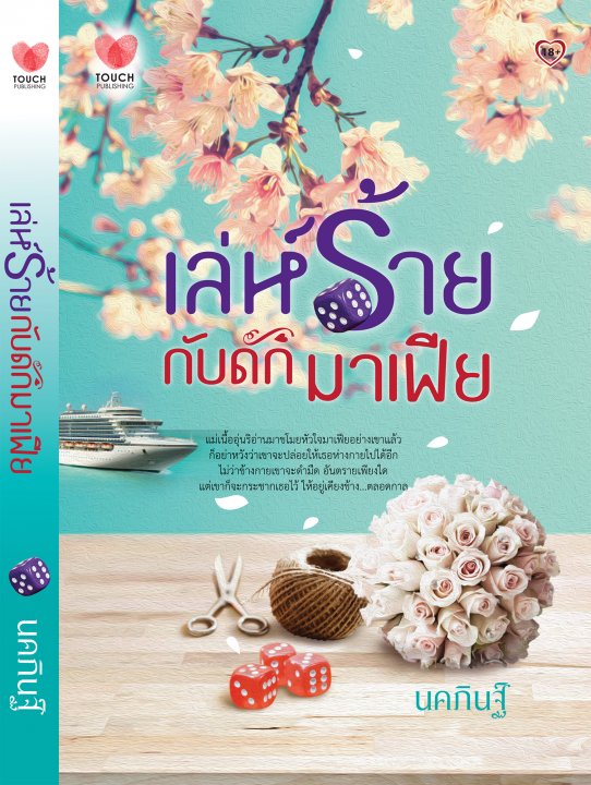 เล่ห์ร้ายกับดักมาเฟีย : นคภิณฐ์ : Touch โดย Bookforsmile