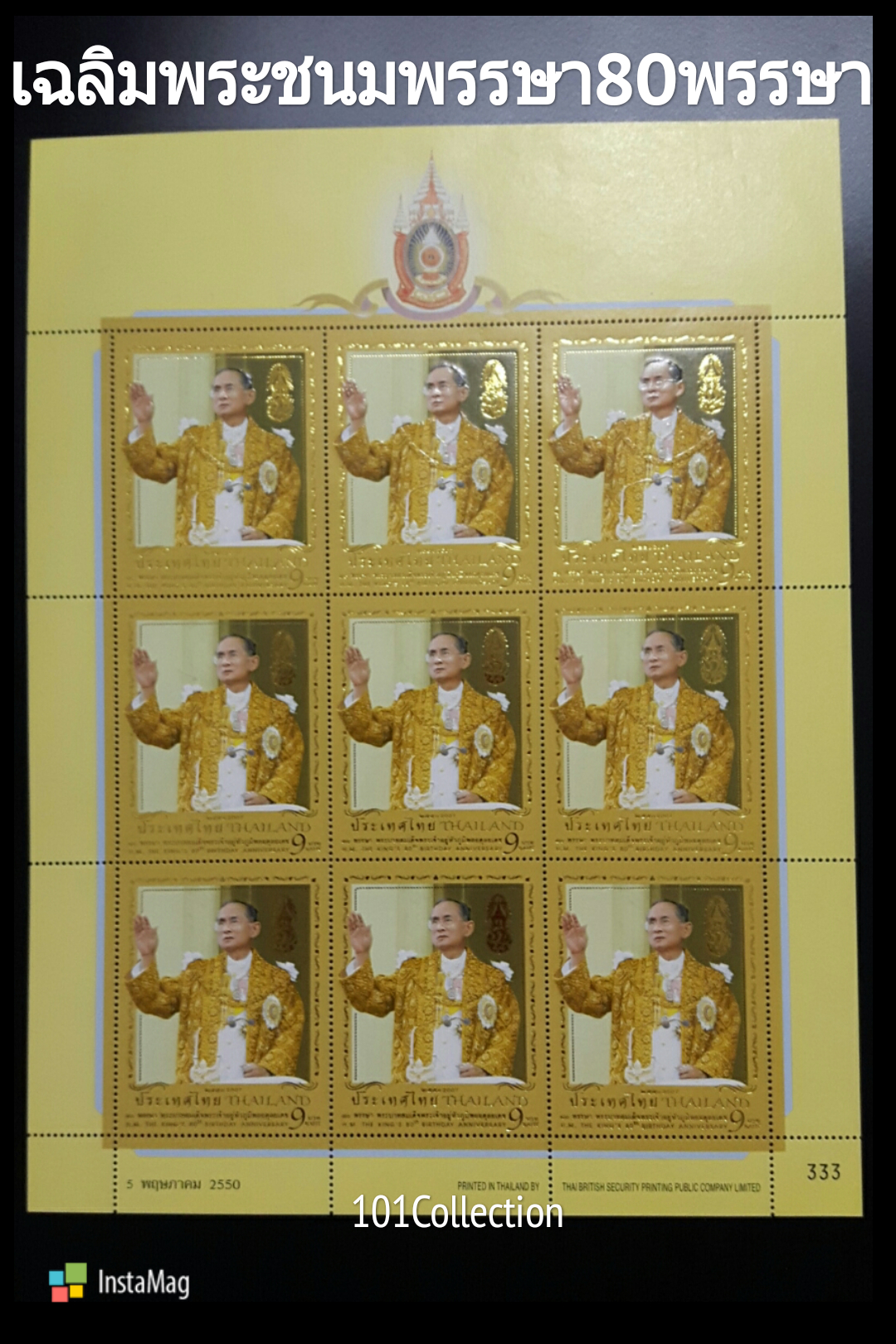 แสตมป์ชุดมหามงคลเฉลิมพระชนมพรรษา80 พรรษา ปี2550 9ดวงเต็มแผ่น