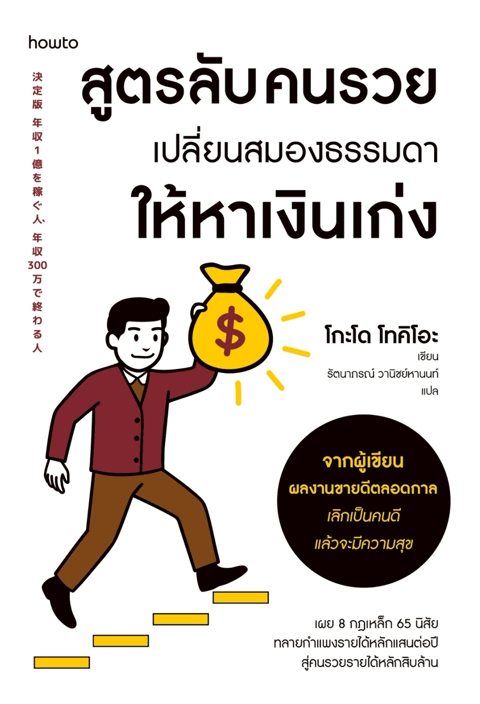หนังสือเรื่อง สูตรลับคนรวย เปลี่ยนสมองธรรมดาให้หาเงินเก่ง:โกะโด โทคิโอะ:สำนักพิมพ์ อมรินทร์ How to