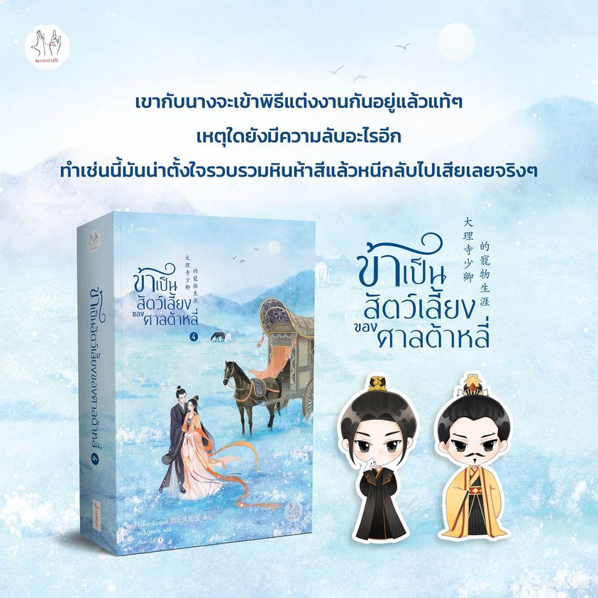 นิยายจีน เรื่อง ข้าเป็นสัตว์เลี้ยงของศาลต้าหลี่ เล่ม 4 : โม่ซั่งเหรินหรูอวี้ : สำนักพิมพ์ แจ่มใส
