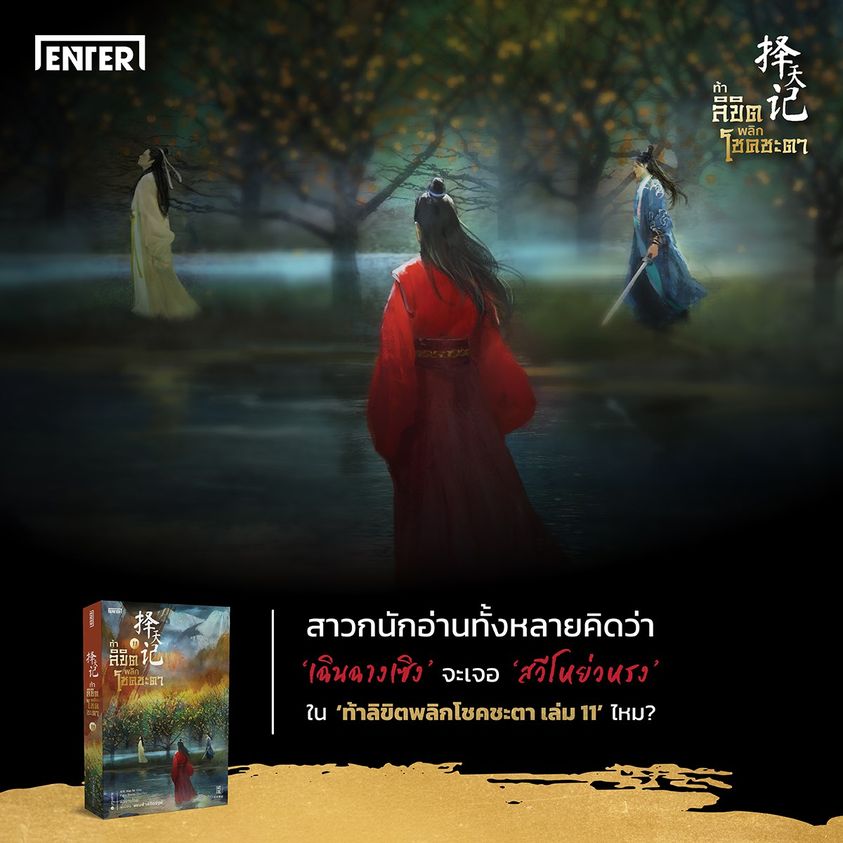 นิยายจีน เรื่อง ท้าลิขิตพลิกโชคชะตา เล่ม 11 (22 เล่มจบ) : Mao Ni : สำนักพิมพ์ Enter Books