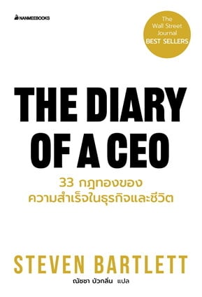 หนังสือเรื่อง THE DIARY OF A CEO 33 กฎทองของความสำเร็จในธุรกิจและชีวิต:Steven Bartlett:สำนักพิมพ์ นานมีบุ๊คส์/nanmeebooks