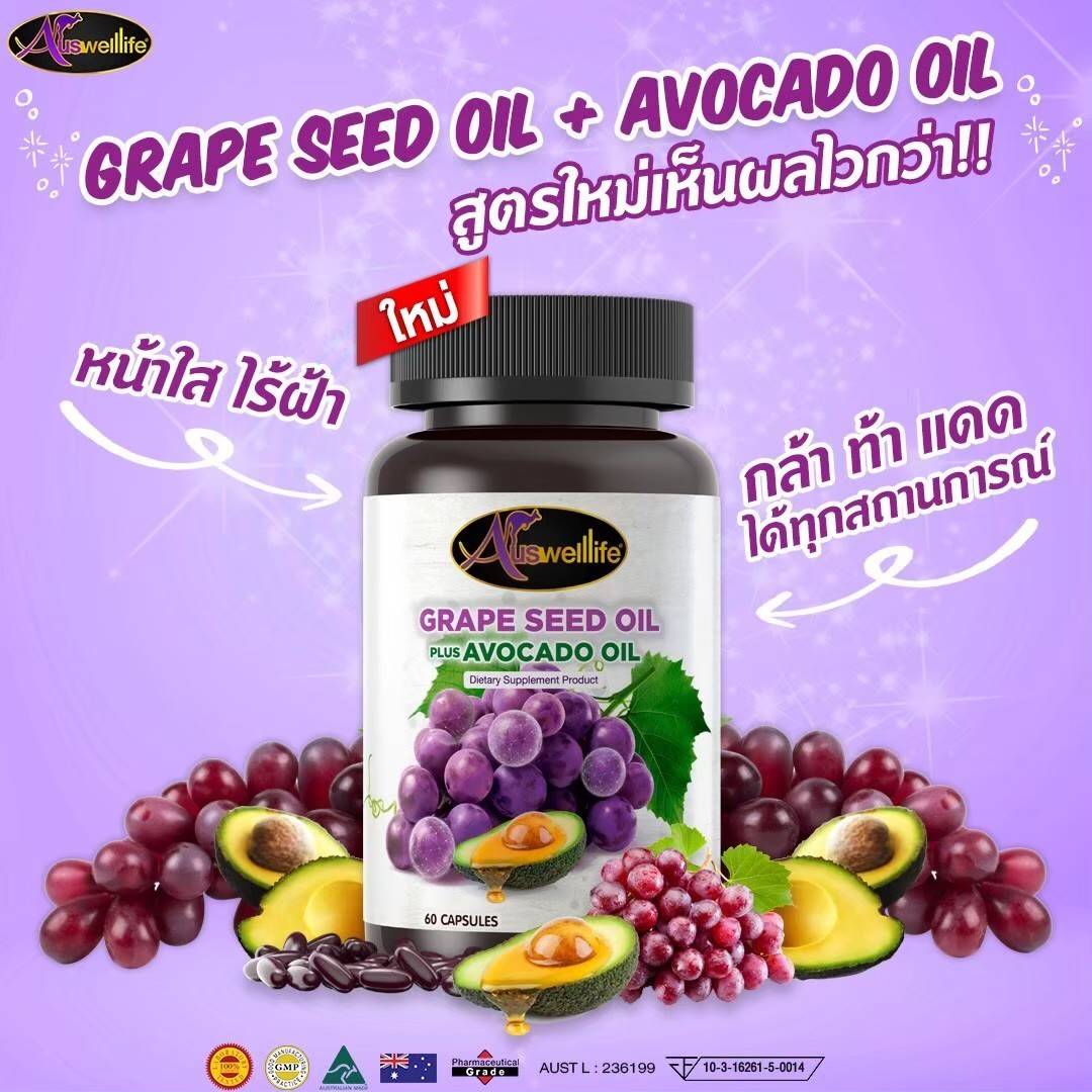 สารสกัดเมล็ดองุ่น+อโวกาโด ผิวใส อ่อนเยาว์ ทนแสง สุขภาพดี