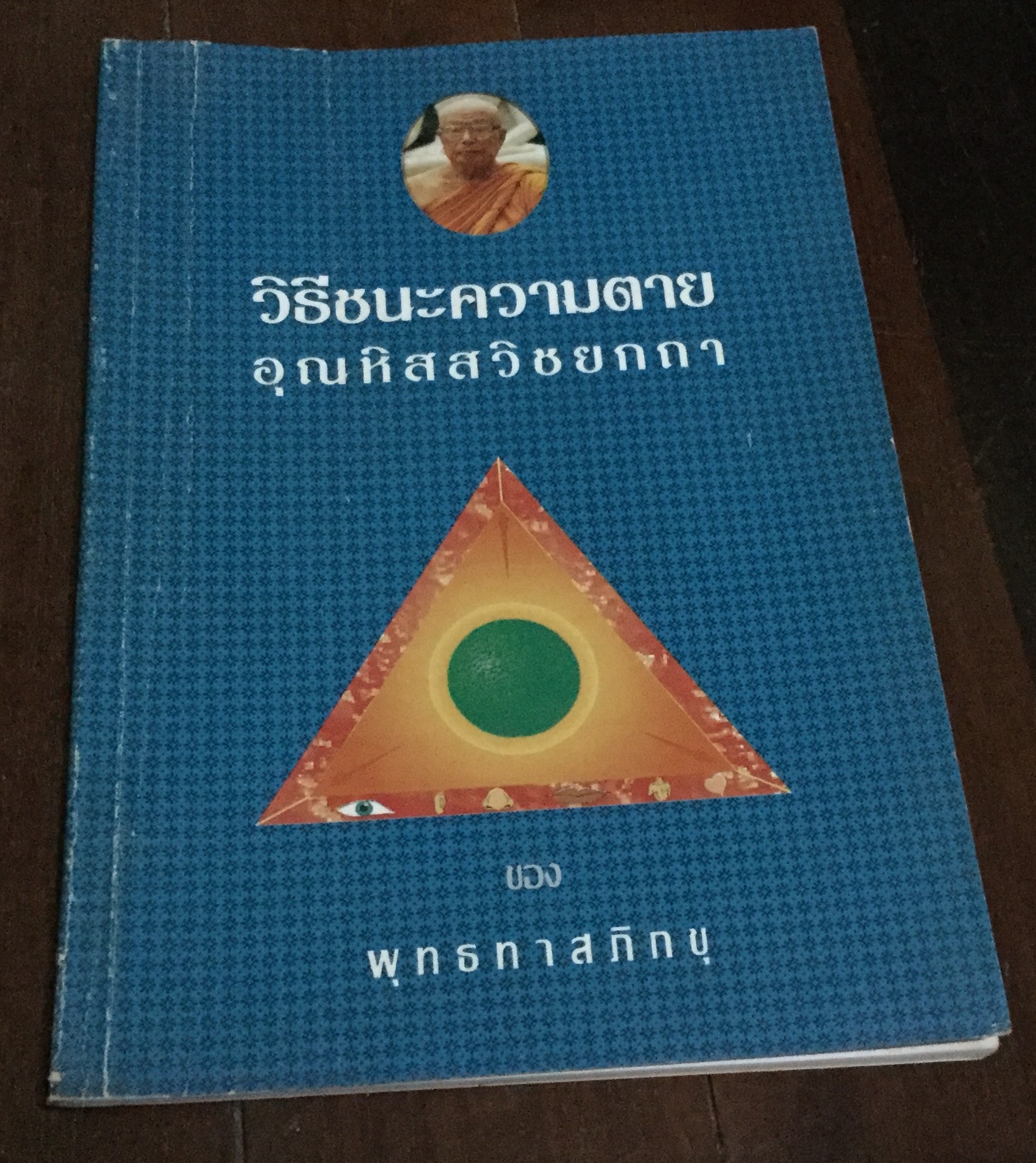 วิธีชนะความตาย อุณหิสสวิชยกถา พุทธทาสภิกขุ ราคา 20