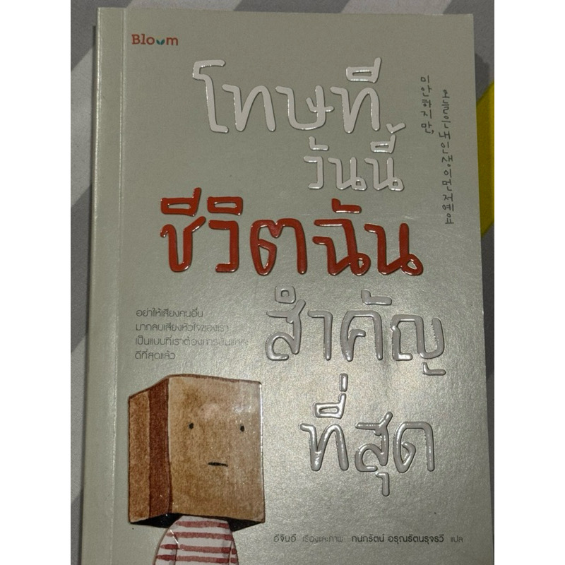 โทษที วันนี้ชีวิตฉันสำคัญที่สุด ราคา 207