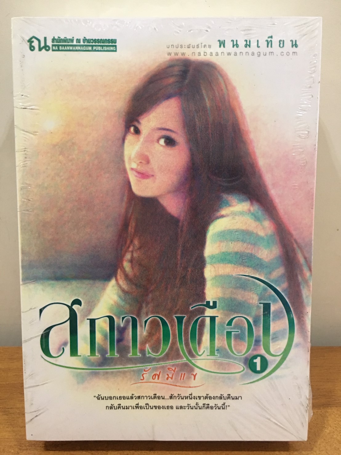 นิยายเรื่อง สกาวเดือน ตอนรัศมีแข : ณ บ้านวรรณกรรม : พนมเทียน