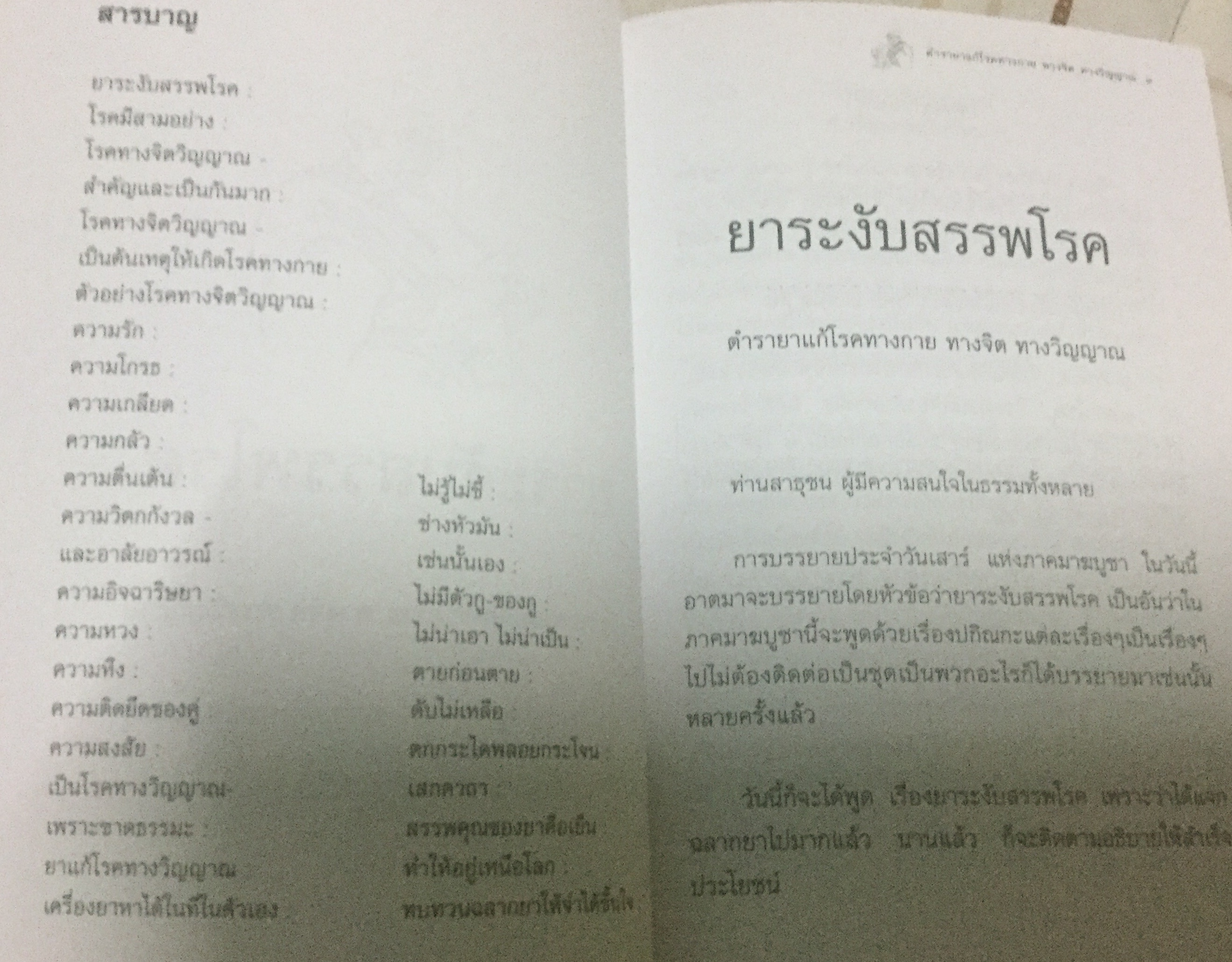 ยาระงับสรรพโรค พุทธทาสภิกขุ มือหนึ่ง ราคา 20