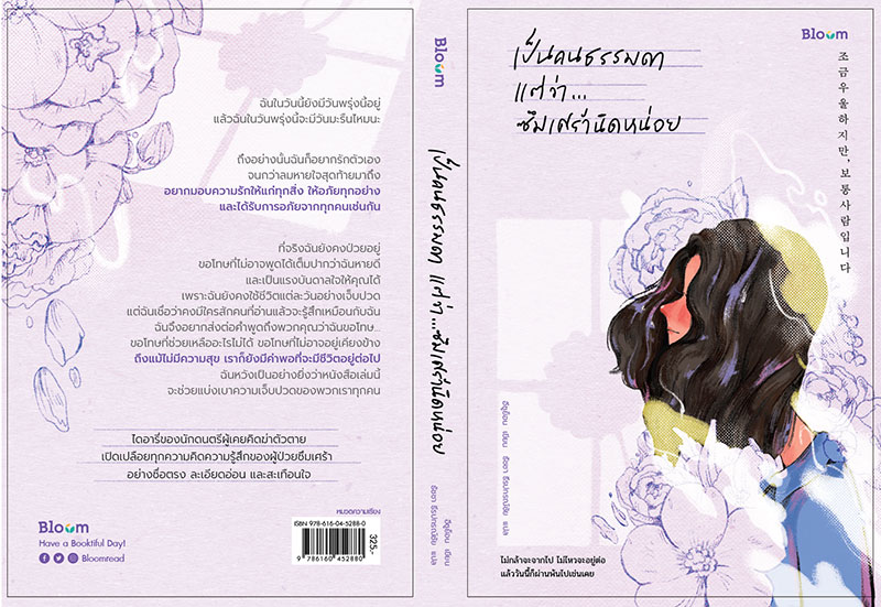 หนังสือเรื่อง เป็นคนธรรมดา แต่ว่า...ซึมเศร้านิดหน่อย : อีซูย็อน : สำนักพิมพ์ Bloom
