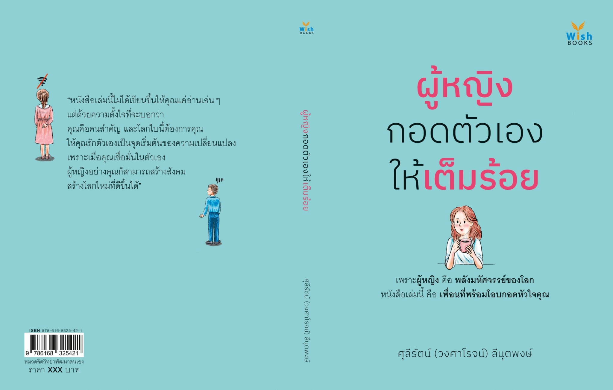 หนังสือเรื่อง ผู้หญิงกอดตัวเองให้เต็มร้อย:ศุลีรัตน์ ลีนุตพงษ์:สำนักพิมพ์ วิช