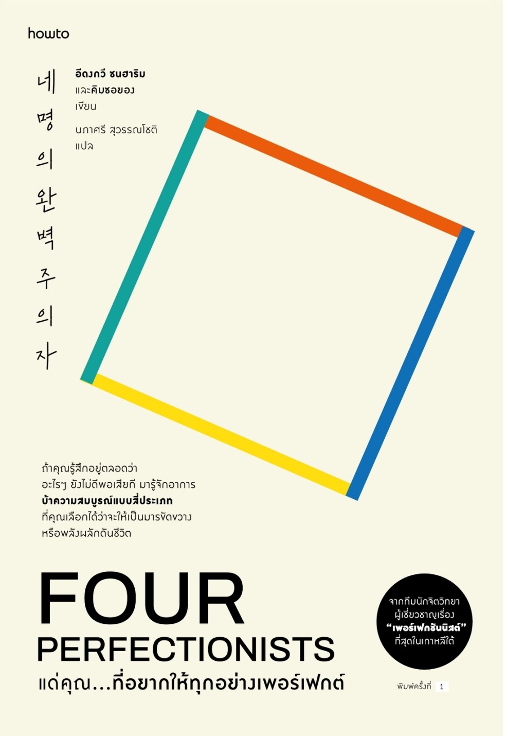 หนังสือเรื่อง แด่คุณ...ที่อยากให้ทุกอย่างเพอร์เฟกต์ : อีดงกวี ซนฮาริม และคิมซอยอง : สำนักพิมพ์ อมรินทร์ How to