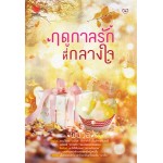 ฤดูกาลรักที่กลางใจ : พันวลี Touch Publishing