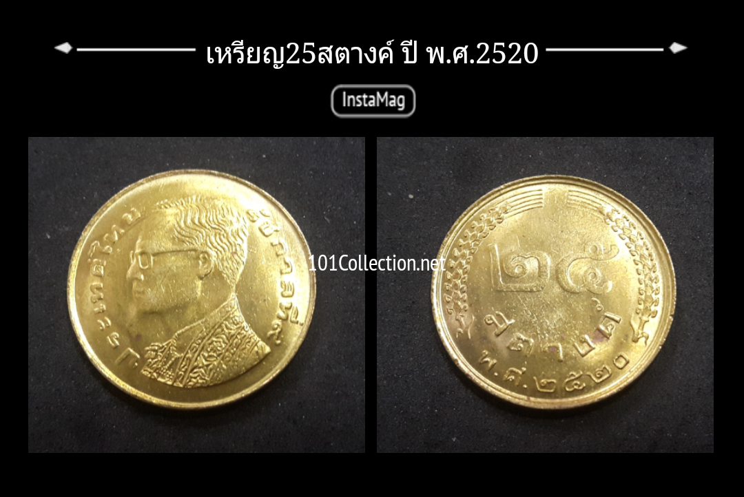 เหรียญ 25 สตางค์ ปี พ.ศ.2520 สภาพสวยไม่ผ่านการใช้งาน