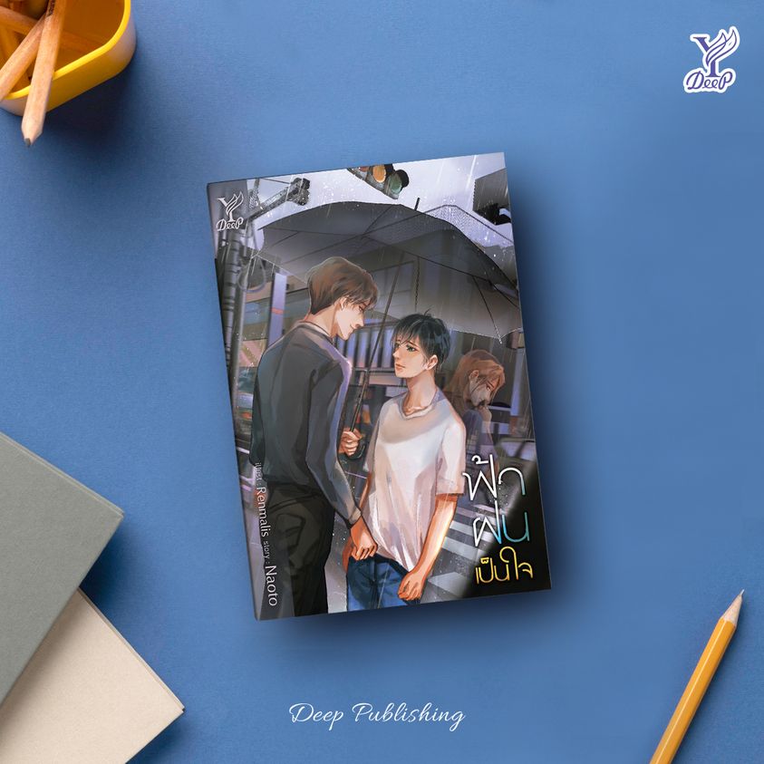 นิยาย Y เรื่อง ฟ้า ฝน เป็นใจ : Naoto : สำนักพิมพ์ Deep