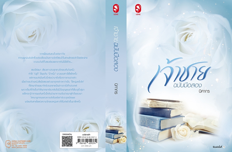 นิยายเรื่อง เจ้าชายฉบับมือสอง : นิศากร : สำนักพิมพ์ แจ่มใส