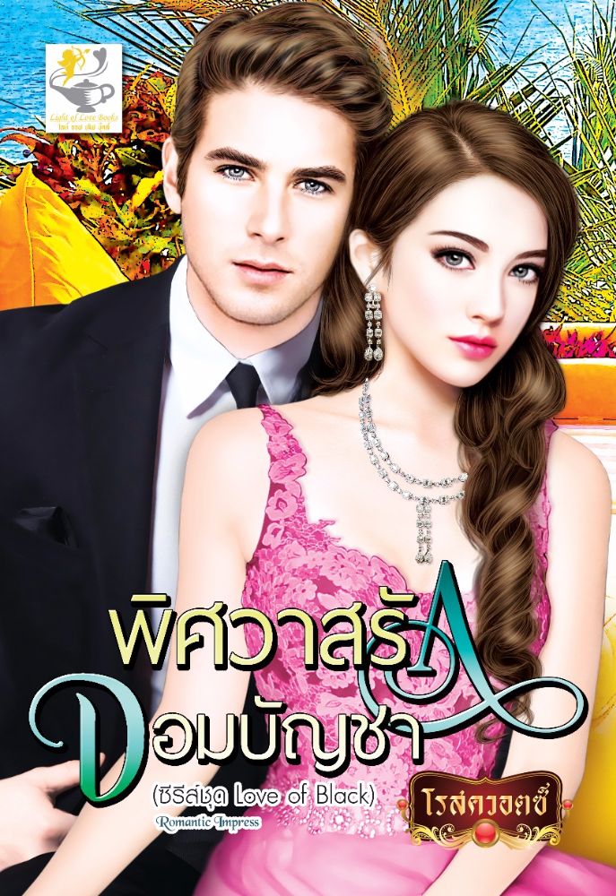 นิยายเรื่อง พิศวาสรักจอมบัญชา : โรสควอตซ์ : สำนักพิมพ์ ไลต์ ออฟ เลิฟ