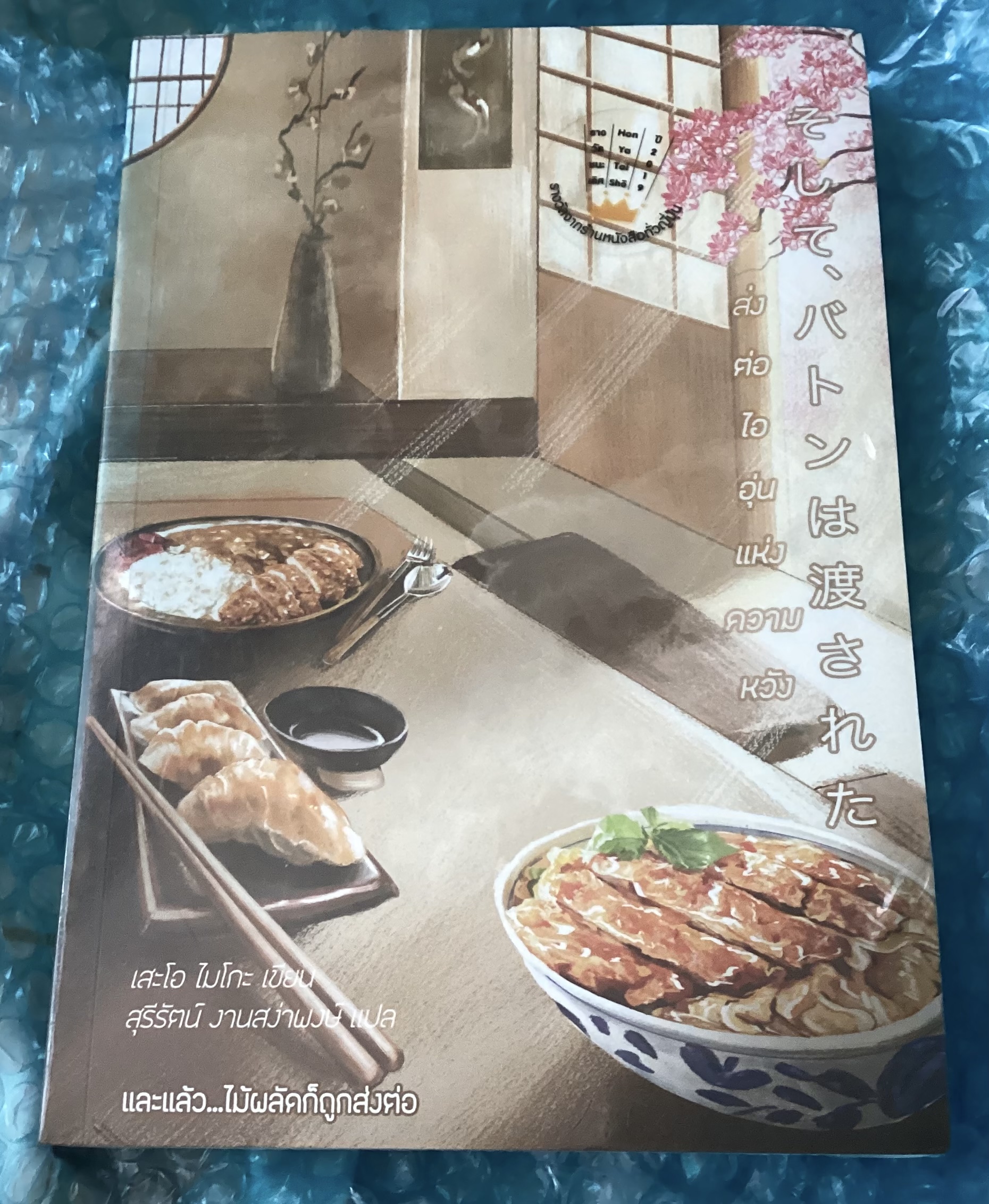 (สั่ง9จ่าย7) ส่งต่อไออุ่นแห่งความหวัง มือหนึ่งหุ้มซีล ราคา 295