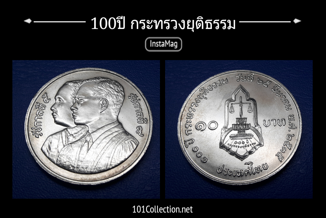 เหรียญ 10บาท ที่ระลึก 100ปี กระทรวงยุติธรรม