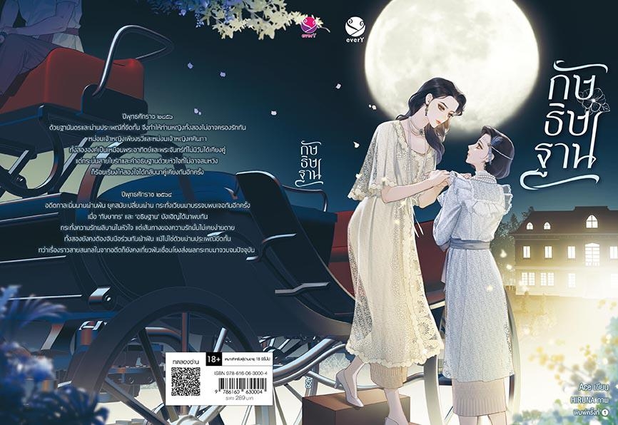 นิยาย Y เรื่อง กัษธิษฐาน : Ace : สำนักพิมพ์ EverY